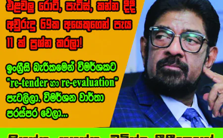 “retender හා re-evaluation” පැටලිලා.  විමර්ශන වාර්තා පරස්පර වෙලා.
