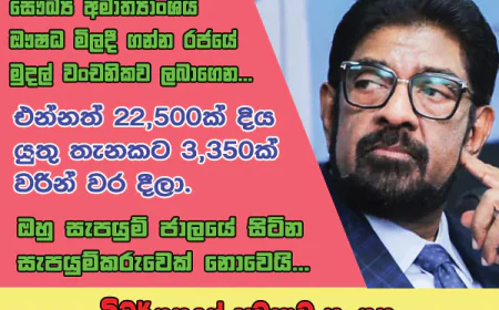 සෞඛ්‍ය අමාත්‍යාංශය ඖෂධ මිලදී ගන්න  රජයේ මුදල් වංචනිකව ලබාගෙන...