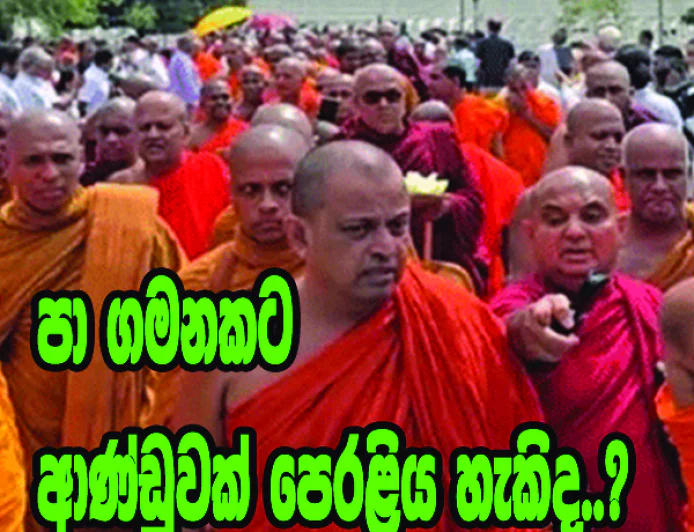 පා ගමනකට  ආණ්ඩුවක් පෙරළිය හැකිද..?