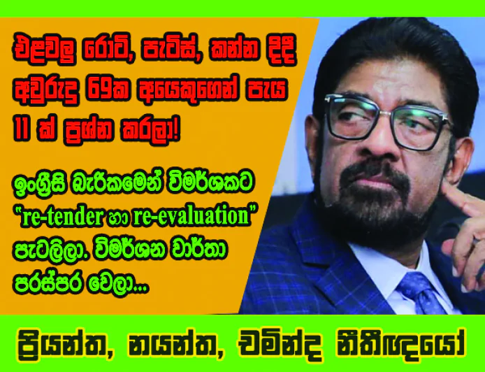 “retender හා re-evaluation” පැටලිලා.  විමර්ශන වාර්තා පරස්පර වෙලා.