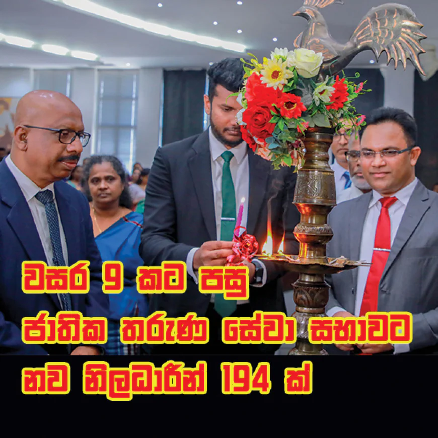 වසර 9කට පසු  ජාතික තරුණ සේවා සභාවට  නව නිලධාරීන් 194 ක්