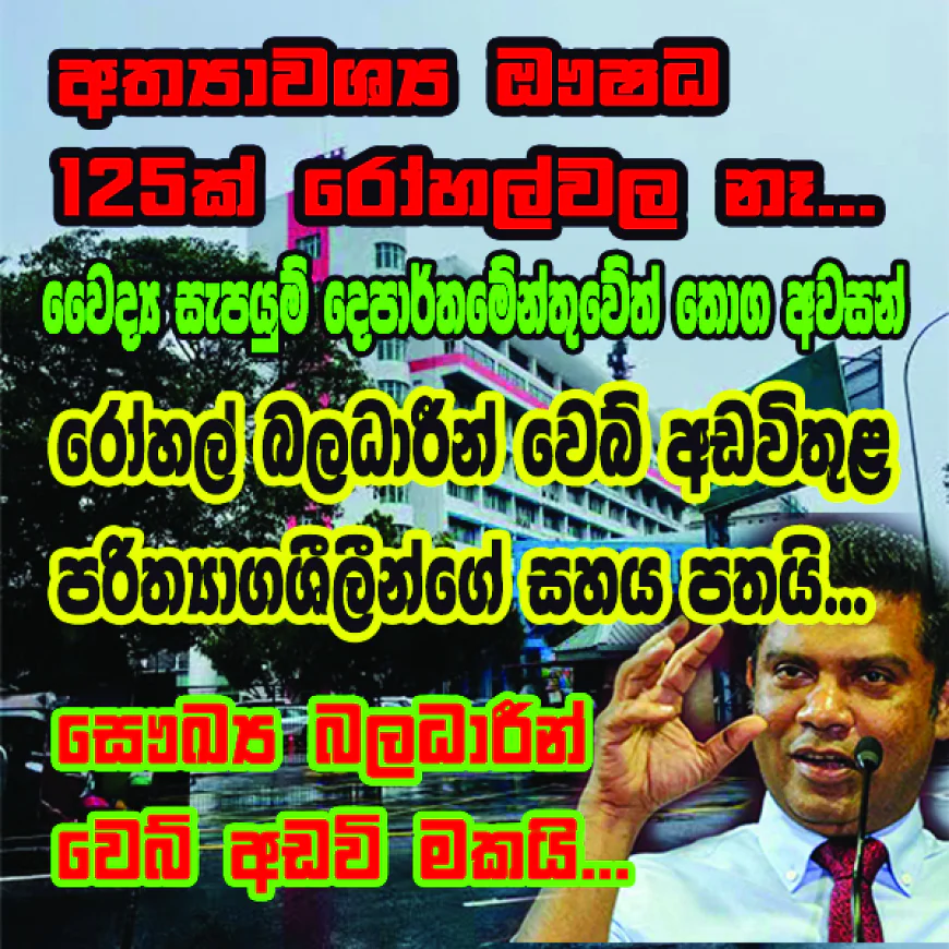 අත්‍යාවශ්‍ය ඖෂධ 125ක් රෝහල්වල නෑ...