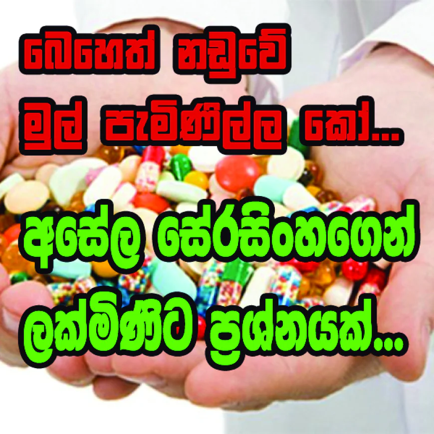 බෙහෙත් නඩුවේ  මුල් පැමිණිල්ල කෝ...