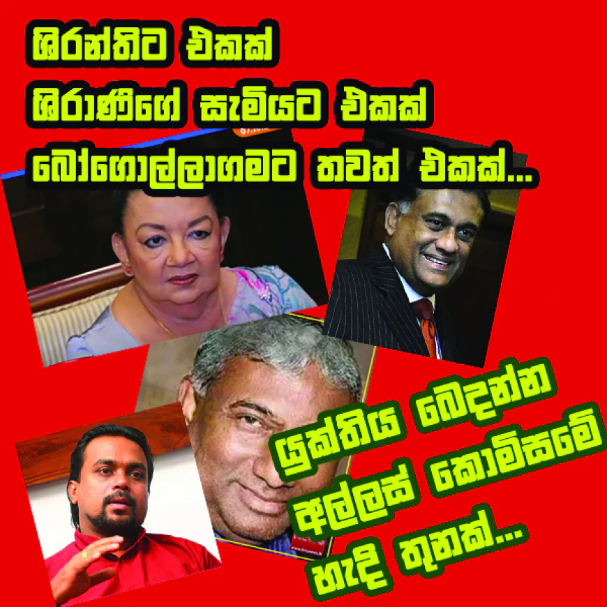 ශිරන්තිට එකක් ශිරාණිගේ සැමියට එකක් බෝගොල්ලාගමට තවත් එකක්...