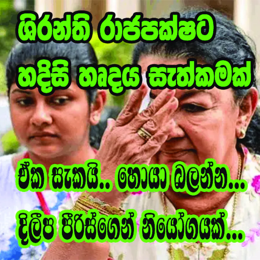 ශිරන්ති රාජපක්ෂට  හදිසි හෘදය සැත්කමක්...