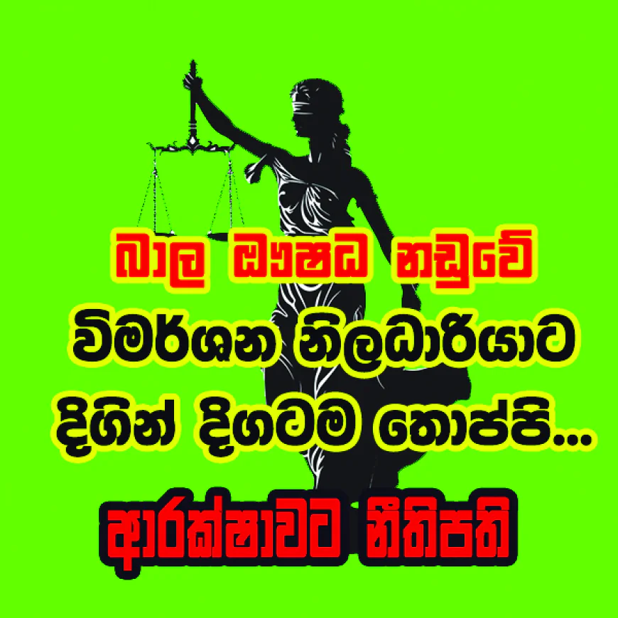 බාල ඖෂධ නඩුවේ විමර්ශන නිලධාරියාට දිගින් දිගටම තොප්පි...