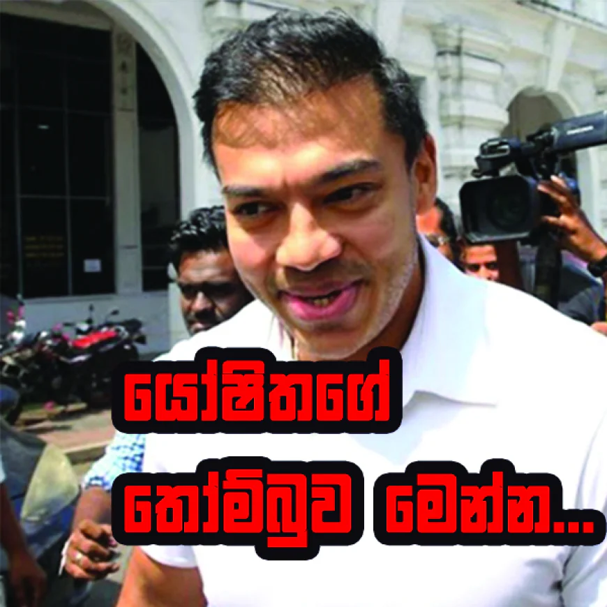 යෝෂිතගේ තෝම්බුව මෙන්න...