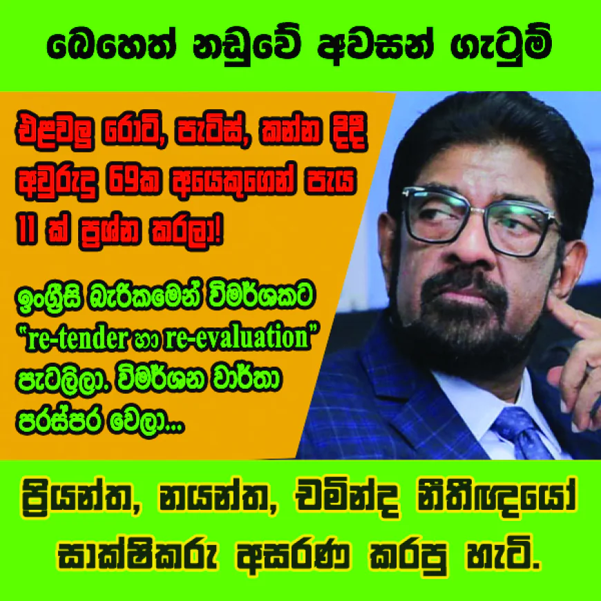 “retender හා re-evaluation” පැටලිලා.  විමර්ශන වාර්තා පරස්පර වෙලා.