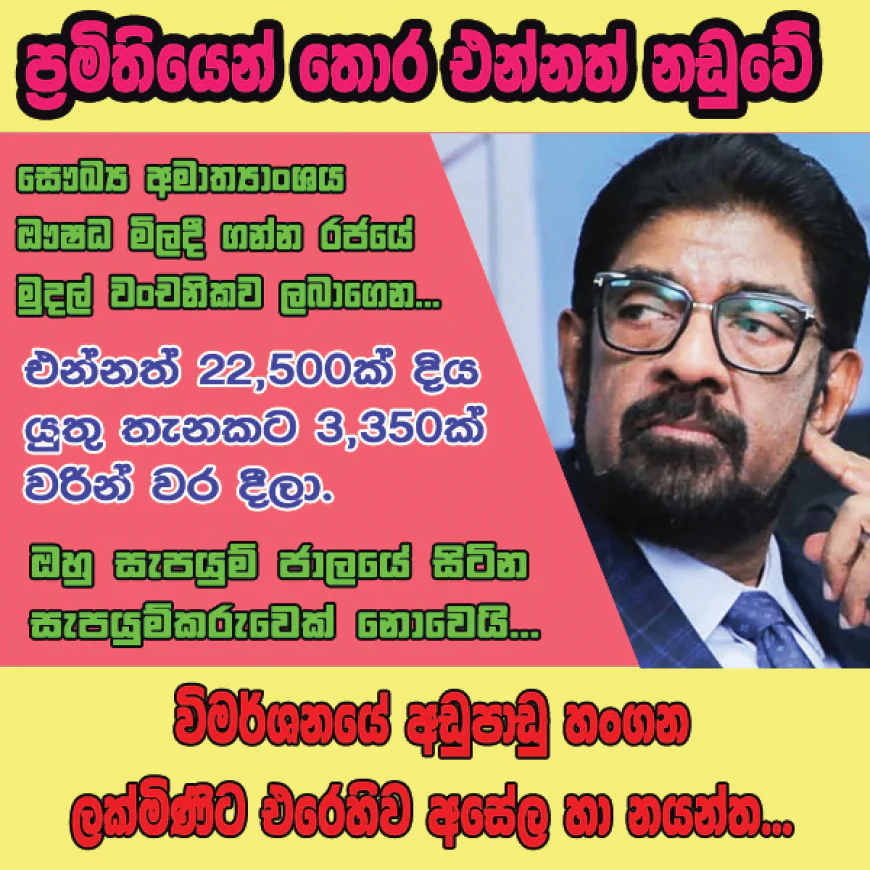 සෞඛ්‍ය අමාත්‍යාංශය ඖෂධ මිලදී ගන්න  රජයේ මුදල් වංචනිකව ලබාගෙන...