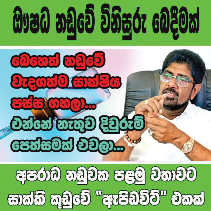 ඖෂධ නඩුවේ විනිසුරු බෙදීමක්...